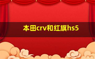 本田crv和红旗hs5