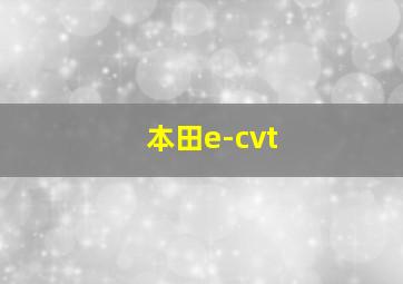 本田e-cvt