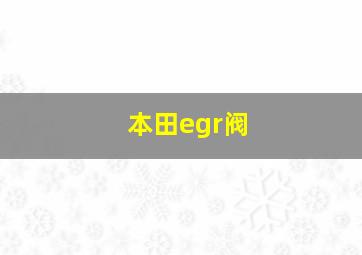 本田egr阀