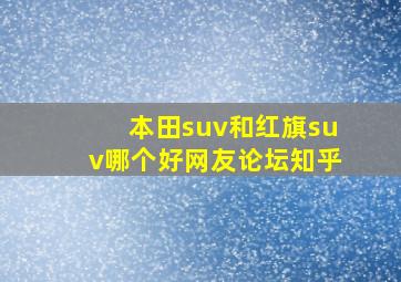 本田suv和红旗suv哪个好网友论坛知乎