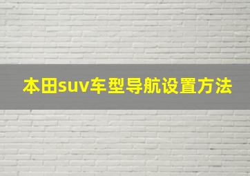 本田suv车型导航设置方法