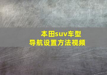 本田suv车型导航设置方法视频