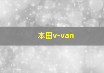 本田v-van