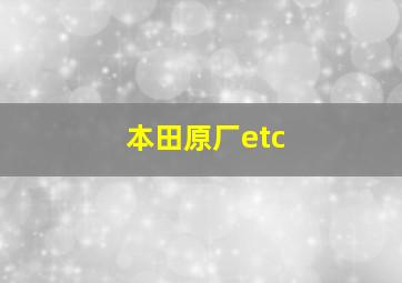 本田原厂etc