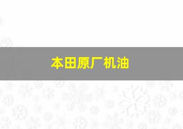 本田原厂机油