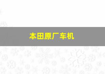 本田原厂车机