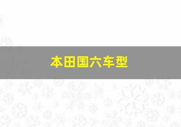 本田国六车型