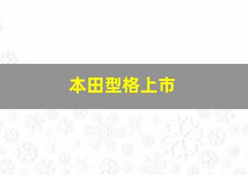 本田型格上市