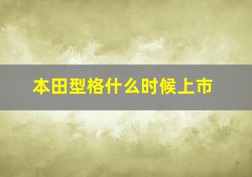 本田型格什么时候上市