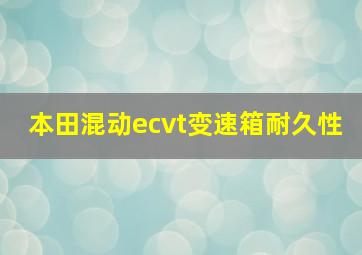 本田混动ecvt变速箱耐久性