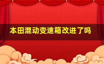 本田混动变速箱改进了吗