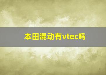 本田混动有vtec吗