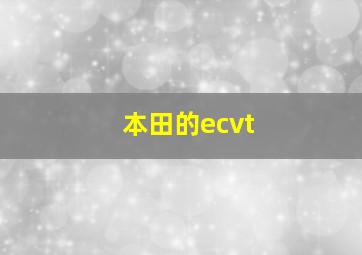 本田的ecvt