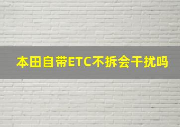 本田自带ETC不拆会干扰吗