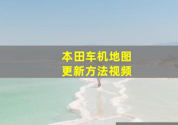 本田车机地图更新方法视频