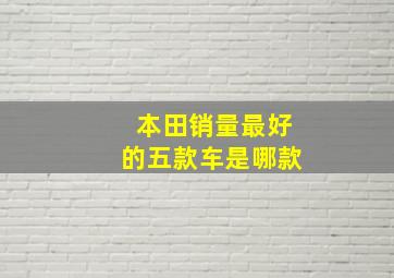 本田销量最好的五款车是哪款