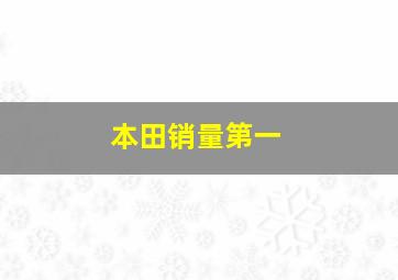 本田销量第一