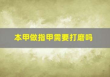 本甲做指甲需要打磨吗