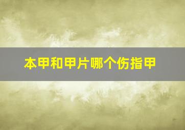 本甲和甲片哪个伤指甲