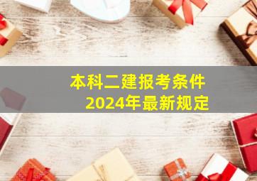 本科二建报考条件2024年最新规定