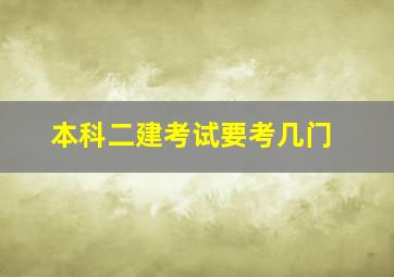 本科二建考试要考几门