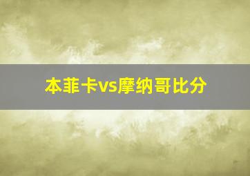 本菲卡vs摩纳哥比分