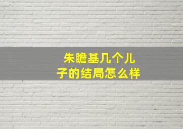 朱瞻基几个儿子的结局怎么样