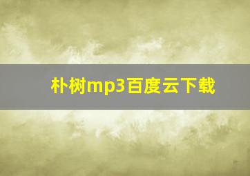 朴树mp3百度云下载