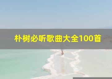 朴树必听歌曲大全100首