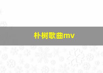 朴树歌曲mv