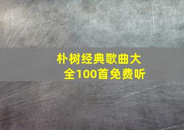 朴树经典歌曲大全100首免费听