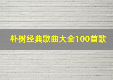 朴树经典歌曲大全100首歌