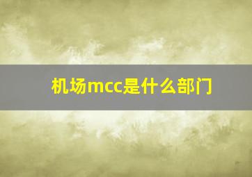 机场mcc是什么部门