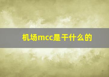 机场mcc是干什么的