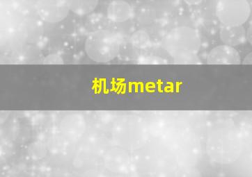 机场metar