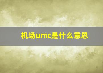 机场umc是什么意思