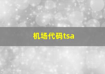 机场代码tsa