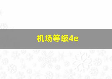 机场等级4e