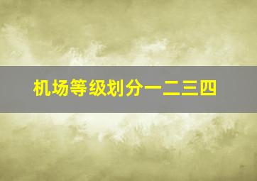 机场等级划分一二三四