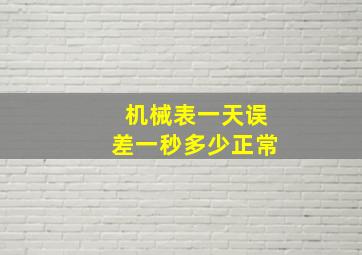 机械表一天误差一秒多少正常