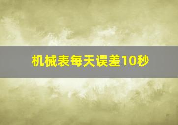 机械表每天误差10秒