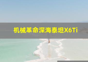 机械革命深海泰坦X6Ti