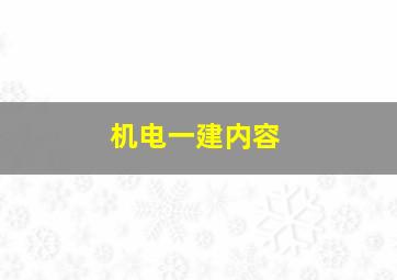 机电一建内容