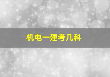 机电一建考几科