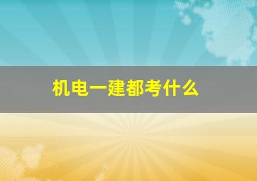 机电一建都考什么