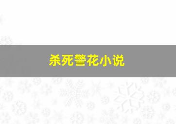 杀死警花小说