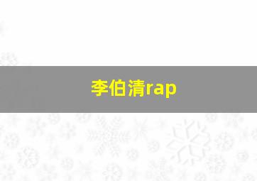 李伯清rap