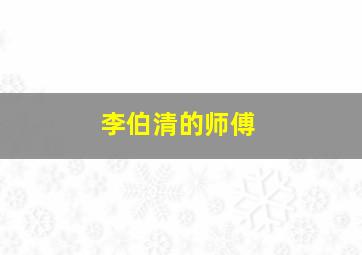 李伯清的师傅