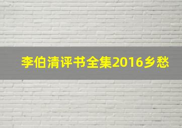 李伯清评书全集2016乡愁