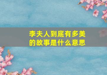 李夫人到底有多美的故事是什么意思